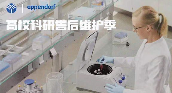 內(nèi)蒙古儀誠科學(xué)攜德國艾本德eppendorf開啟“高校售后維護(hù)季”活動(dòng)！