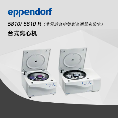 德國艾本德（Eppendorf）Centrifuge5810高速離心機（不含轉子）