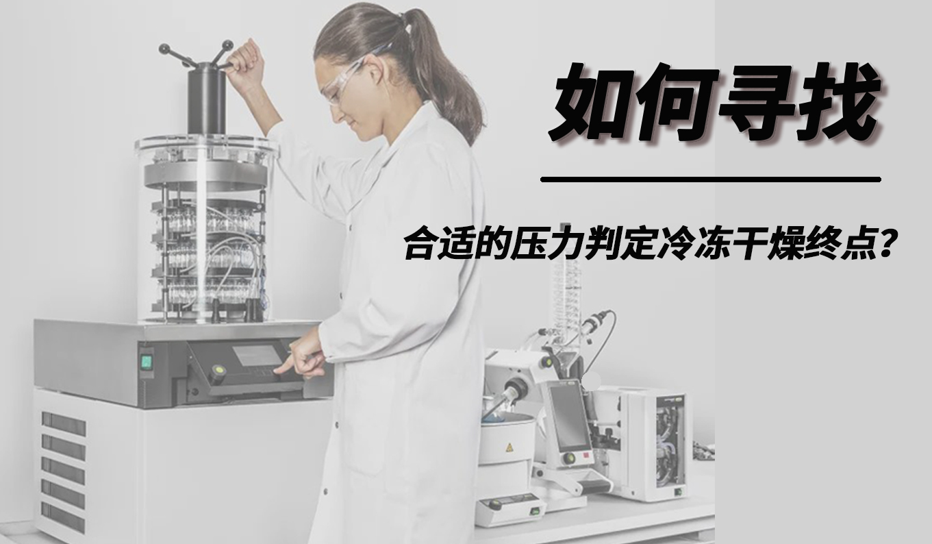 如何尋找合適的壓力判定冷凍干燥終點(diǎn)？