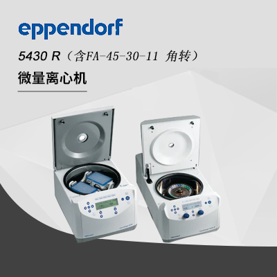 Eppendorf德國艾本德高速冷凍離心機5430R,含F(xiàn)A-45-30-11 角轉,Centrifuge臺式多功能離心機