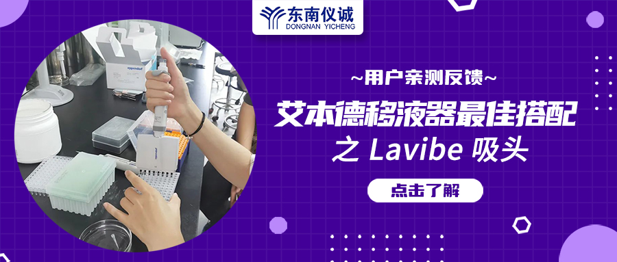 用戶親測反饋：Eppendorf移液器最佳搭檔之Lavibe吸頭！