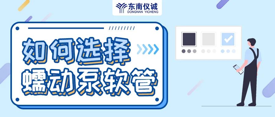 如何選擇蠕動泵軟管（泵管）？