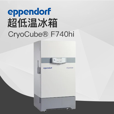 德國艾本德（Eppendorf）CryoCube? F740hi，3 c。超低溫冰箱（左開門）