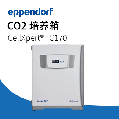德國艾本德（Eppendorf）CellXpert? C170 CO2 培養(yǎng)箱